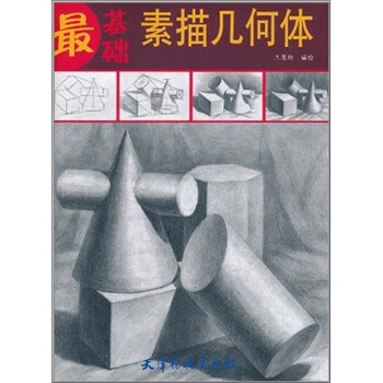 基礎(chǔ)素描