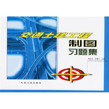 工程制圖習(xí)題集