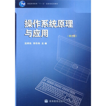 操作系統(tǒng)原理與應(yīng)用（第3版）/普通高等教育“十一五”國(guó)家級(jí)規(guī)劃教材簡(jiǎn)介，目錄書(shū)摘