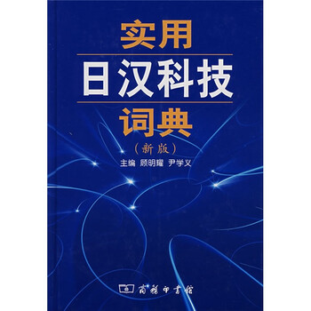實(shí)用日漢詞典
