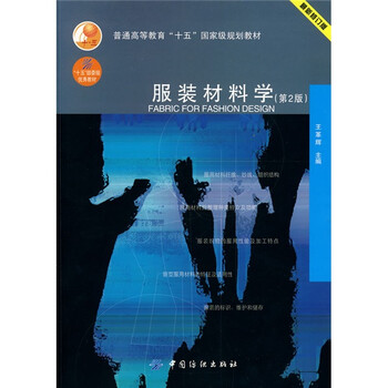 普通高等教育“十五”國家級規(guī)劃教材：服裝材料學（第2版）簡介，目錄書摘