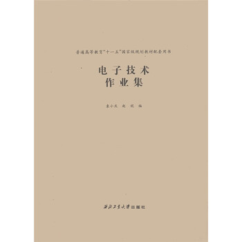 電子技術(shù)作業(yè)集/普通高等教育“十一五”國家級規(guī)劃教材配套用書簡介，目錄書摘