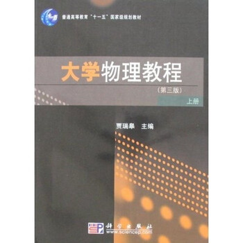 大學(xué)物理教程（上冊(cè)）（第3版）/普通高等教育“十一五”國家級(jí)規(guī)劃教材簡介，目錄書摘