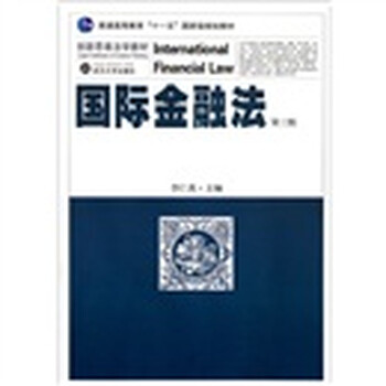 國(guó)際金融法（第3版）/創(chuàng)新思維法學(xué)教材普通高等教育十一五國(guó)家級(jí)規(guī)劃教材簡(jiǎn)介，目錄書摘