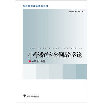 小學(xué)數(shù)學(xué)教學(xué)論