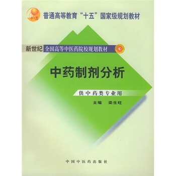 中藥制劑分析