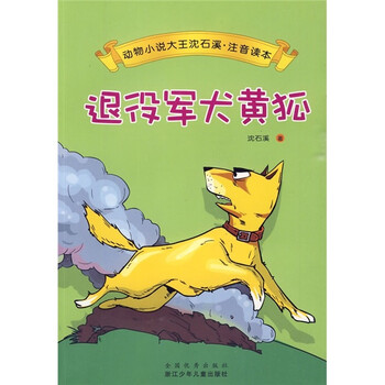 動物小說大王沈石溪