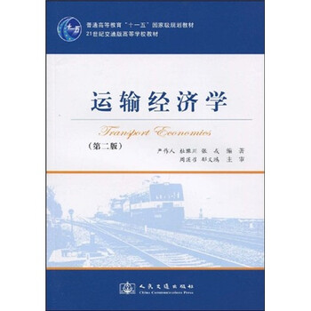 普通高等教育“十一五”國家級規(guī)劃教材·21世紀交通版高等學(xué)校教材：運輸經(jīng)濟學(xué)（第2版）簡介，目錄書摘