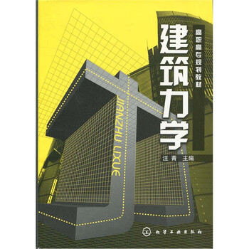 建筑力學(xué)