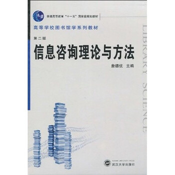 信息咨詢理論與方法（第2版）/普通高等教育“十一五”國(guó)家級(jí)規(guī)劃教材簡(jiǎn)介，目錄書(shū)摘