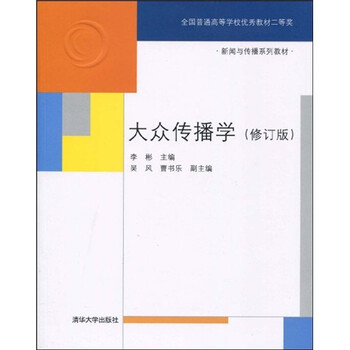大眾傳播學(xué)