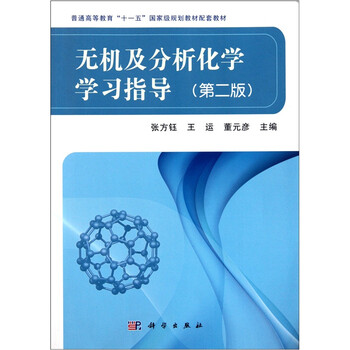 無機(jī)及分析化學(xué)學(xué)習(xí)指導(dǎo)（第2版）/普通高等教育“十一五”國家級規(guī)劃教材配套教材簡介，目錄書摘
