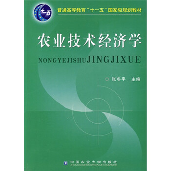 農(nóng)業(yè)技術(shù)經(jīng)濟學/普通高等教育“十一五”國家級規(guī)劃教材簡介，目錄書摘