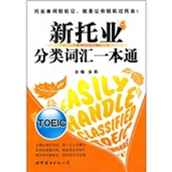 新托業(yè)詞匯