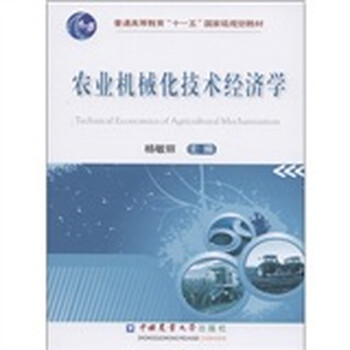 農(nóng)業(yè)機(jī)械化技術(shù)經(jīng)濟(jì)學(xué)/普通高等教育“十一五”國(guó)家級(jí)規(guī)劃教材簡(jiǎn)介，目錄書(shū)摘