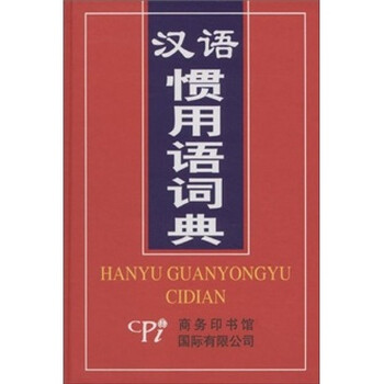漢語(yǔ)詞典