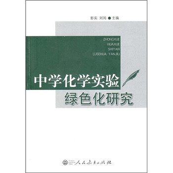 中學(xué)化學(xué)實(shí)驗(yàn)