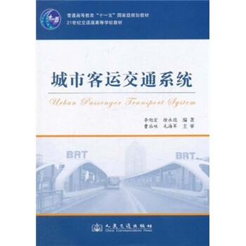 城市客運交通系統(tǒng)/普通高等教育“十一五”國家級規(guī)劃教材簡介，目錄書摘