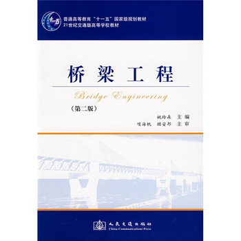 橋梁工程（第2版）/普通高等教育十一五國家級規(guī)劃教材簡介，目錄書摘