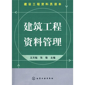 建筑工程資料管理