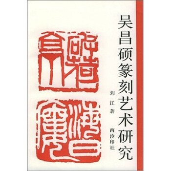 吳昌碩篆刻