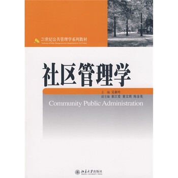 社區管理學(xué)
