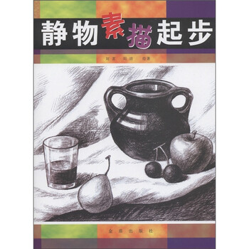 靜物素描