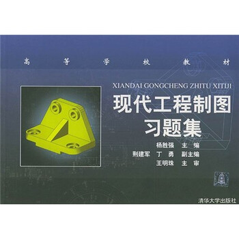 現(xiàn)代工程制圖習題集