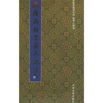 歐陽(yáng)詢(xún)楷書(shū)蘭亭記