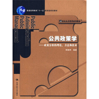 普通高等教育“十五”國家級規劃教材·公共政策學(xué)：政策分析的理論、方法和技術(shù)簡(jiǎn)介，目錄書(shū)摘