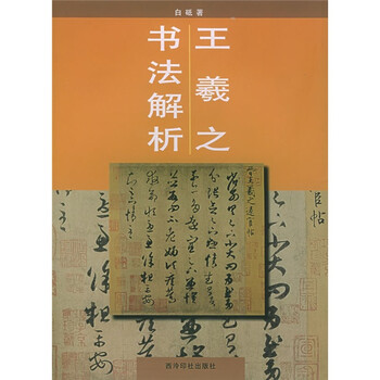 王羲之書法