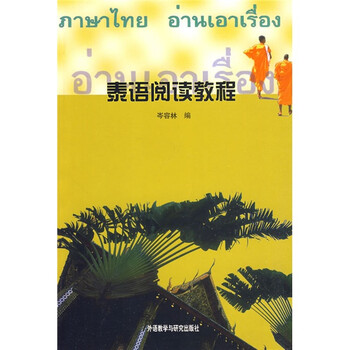 泰語閱讀教程