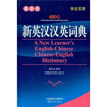 新漢英詞典