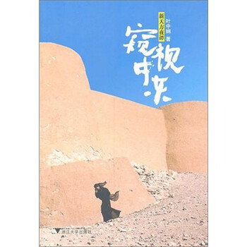 新天方夜譚