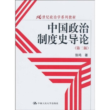 中國政治制度史導(dǎo)論