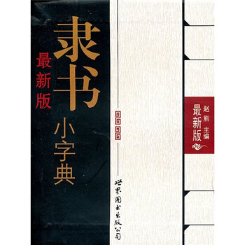 隸書字典