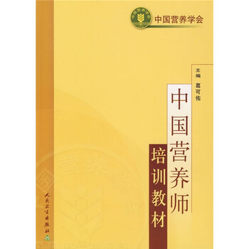 中國營養(yǎng)師培訓(xùn)教材