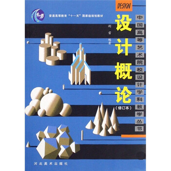 設(shè)計(jì)概論（修訂本）/普通高等教育“十一五”國(guó)家級(jí)規(guī)劃教材簡(jiǎn)介，目錄書摘