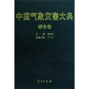 中國(guó)氣象災(zāi)害大典