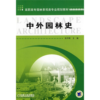 中外園林史