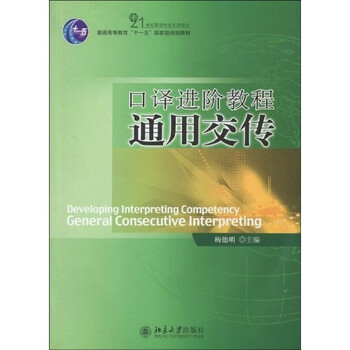 普通高等教育“十一五”國家級規(guī)劃教材：口譯進階教程·通用交傳（附MP3光盤1張）簡介，目錄書摘