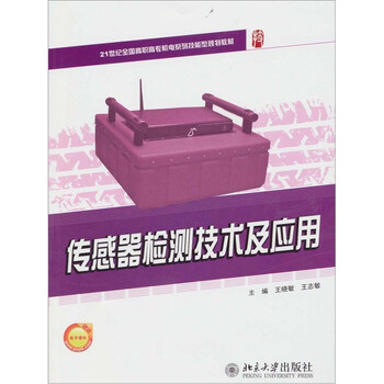 傳感器技術(shù)及應(yīng)用