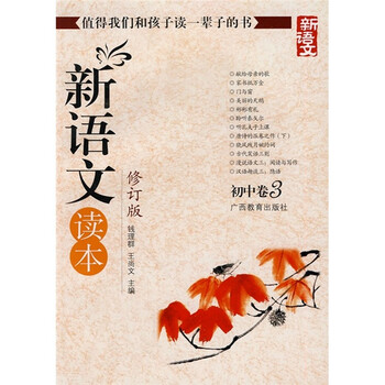 新語文讀本初中卷