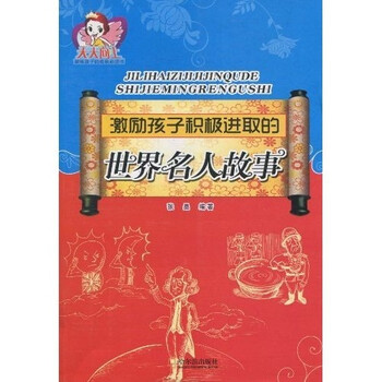 世界名人故事