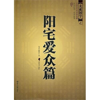 陽宅愛眾篇