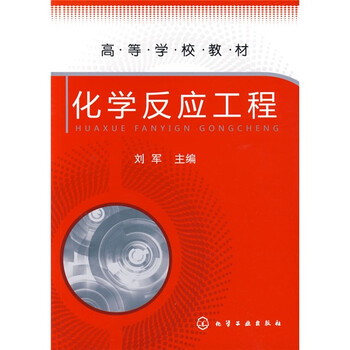 化學(xué)反應(yīng)工程