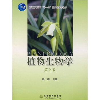 植物生物學(xué)/普通高等教育“十一五”國家級規(guī)劃教材簡介，目錄書摘