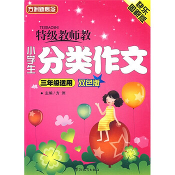 小學(xué)生分類(lèi)作文