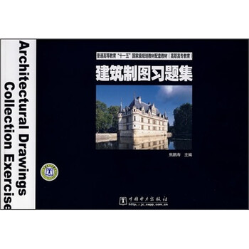 普通高等教育“十一五”國(guó)家級(jí)規(guī)劃教材配套教材：建筑制圖習(xí)題集簡(jiǎn)介，目錄書摘
