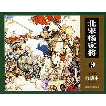 北宋楊家將